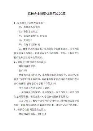 家长会主持词优秀范文20篇.docx