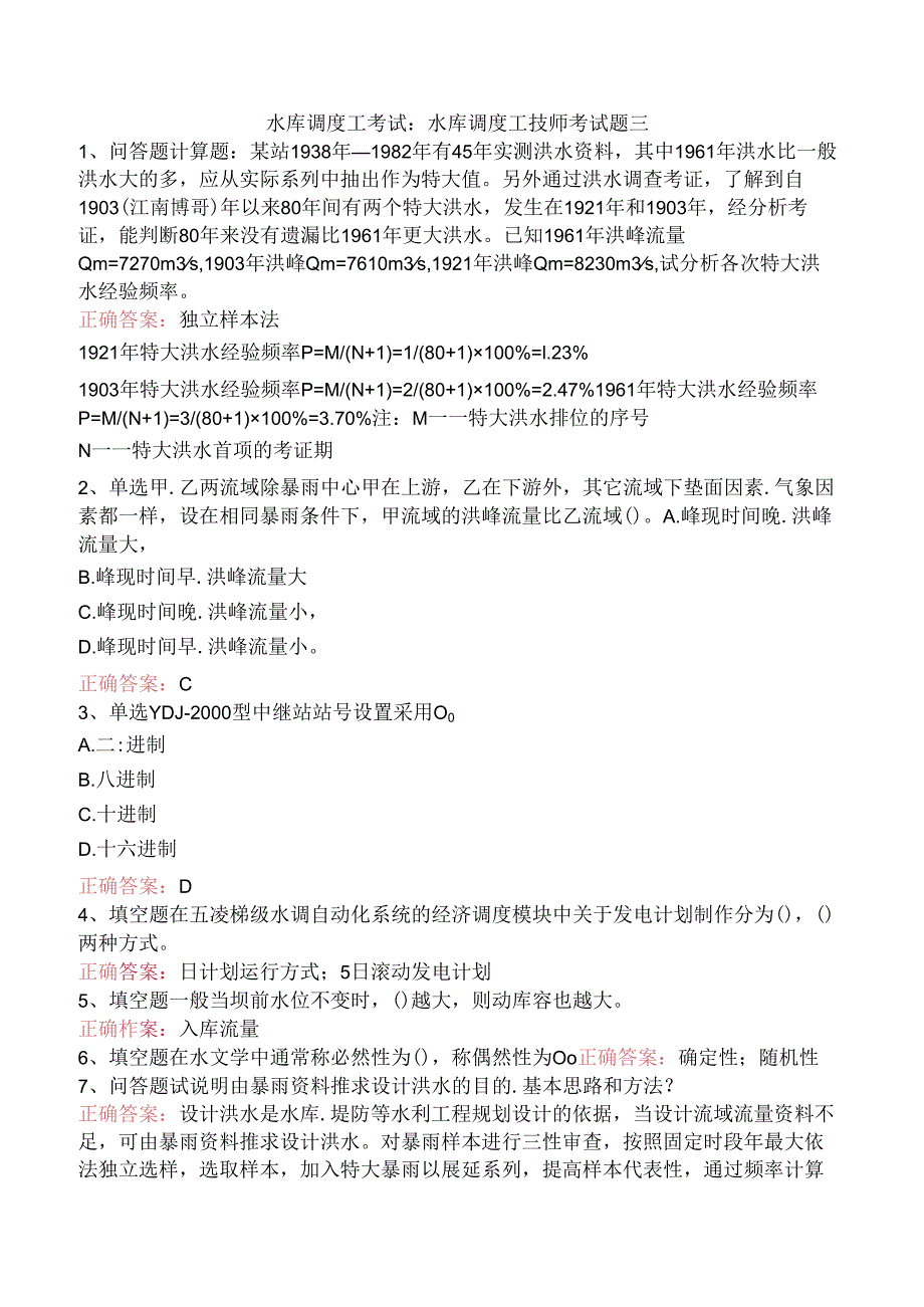 水库调度工考试：水库调度工技师考试题三.docx_第1页