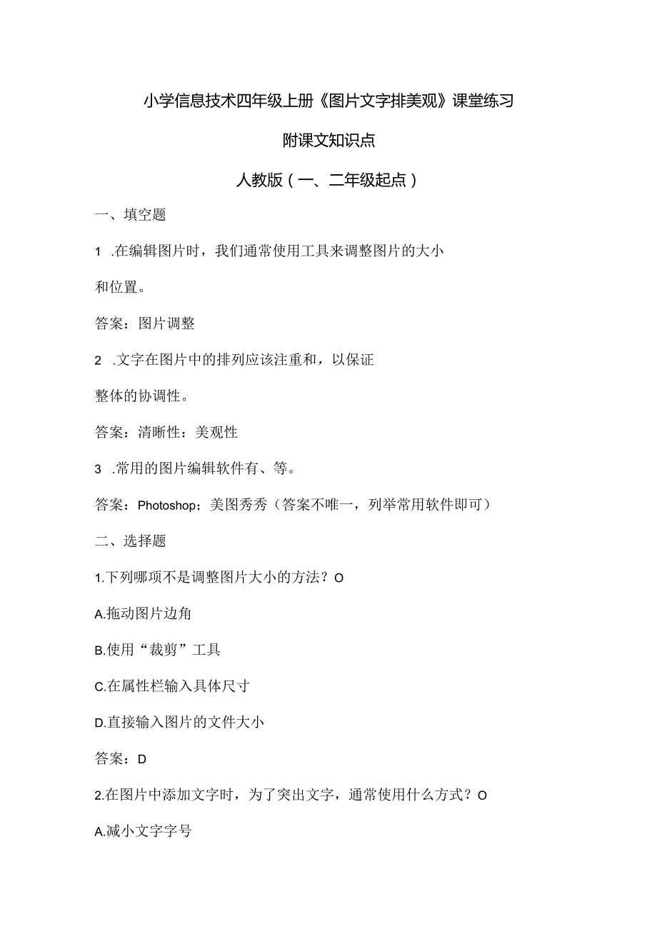 小学信息技术四年级上册《图片文字排美观》课堂练习及课文知识点.docx_第1页