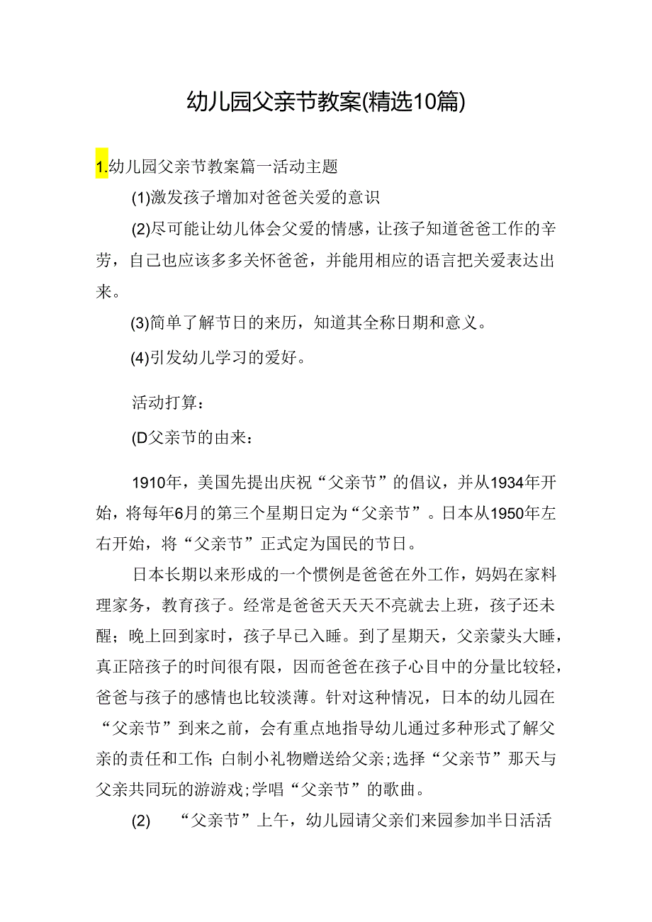 幼儿园父亲节教案（精选10篇）.docx_第1页