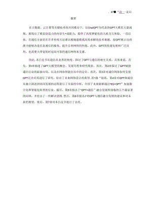 【白皮书市场研报】GPT与通信白皮书（2024）-2024全球6G技术大会.docx