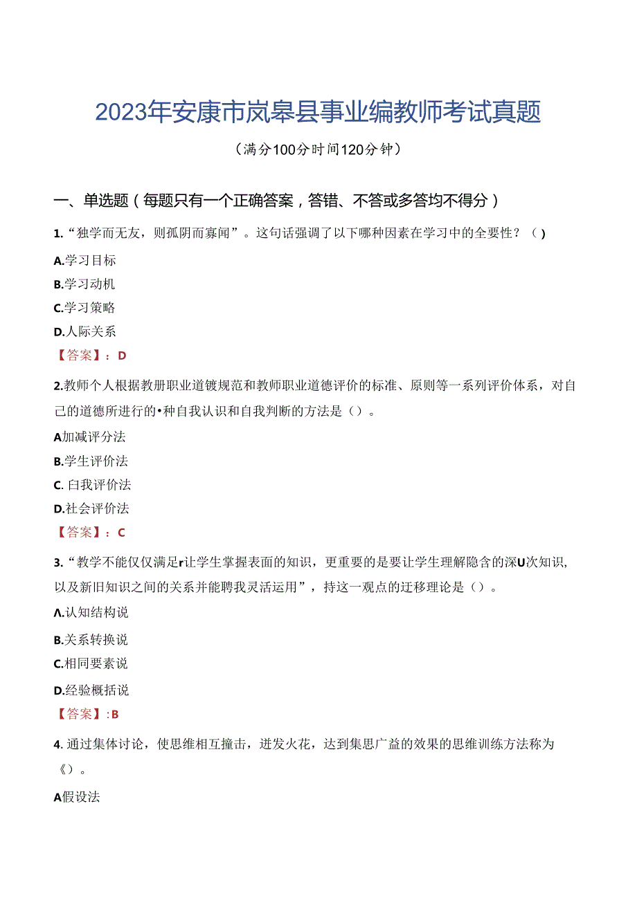 2023年安康市岚皋县事业编教师考试真题.docx_第1页