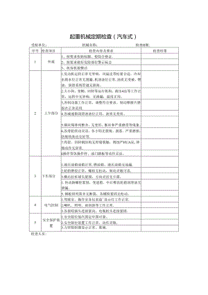 起重机械定期检查（汽车式）.docx