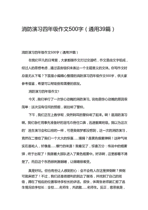 消防演习四年级作文500字（通用39篇）.docx