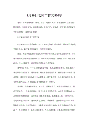 9月10日教师节作文500字.docx