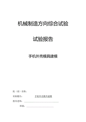 proe机械制造方向综合实验 实验报告 手机外壳模具建模.docx