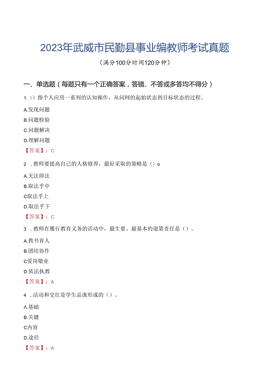 2023年武威市民勤县事业编教师考试真题.docx_第1页