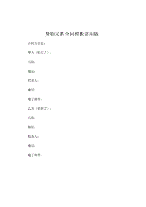 货物采购合同模板常用版 .docx