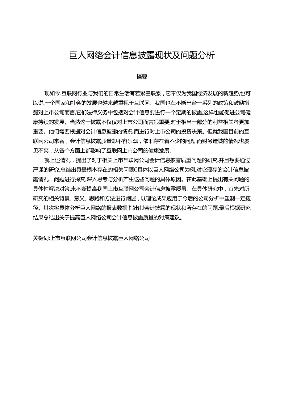 【《巨人网络会计信息披露现状及问题探究》14000字（论文）】.docx_第1页