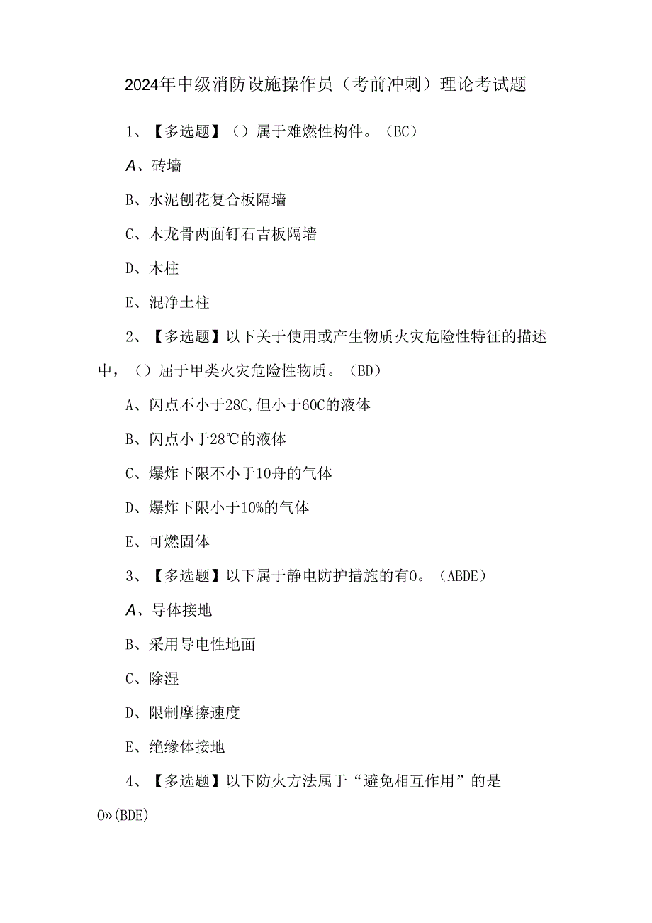 2024年中级消防设施操作员（考前冲刺）理论考试题.docx_第1页