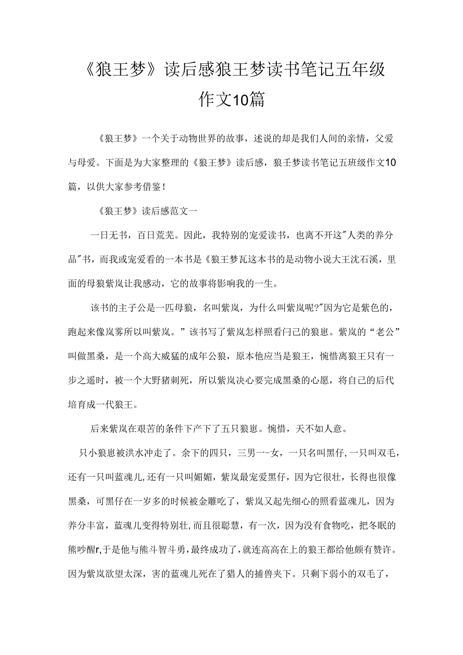 《狼王梦》读后感 狼王梦读书笔记五年级作文10篇.docx_第1页