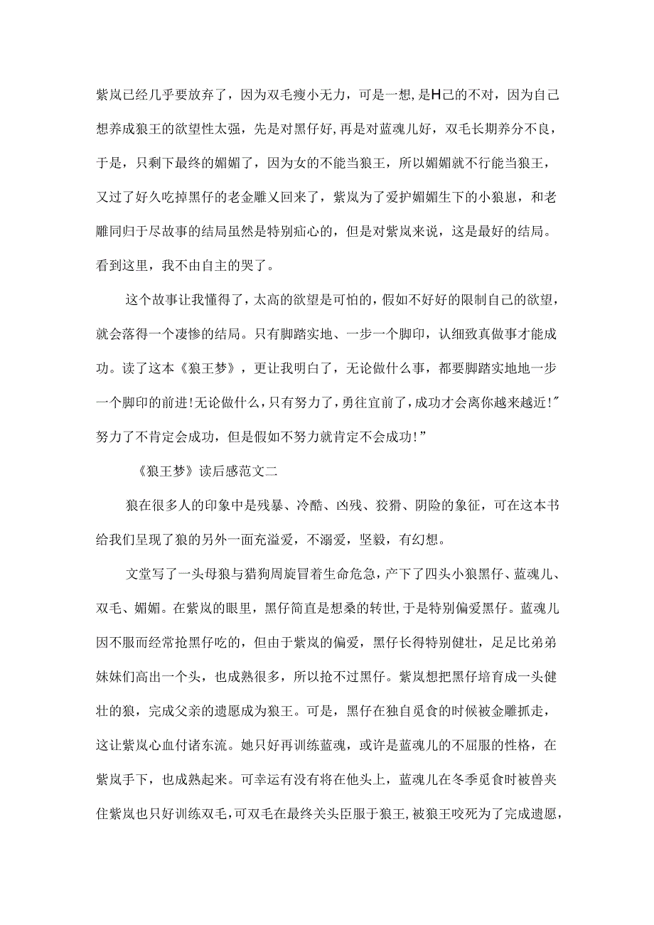 《狼王梦》读后感 狼王梦读书笔记五年级作文10篇.docx_第2页