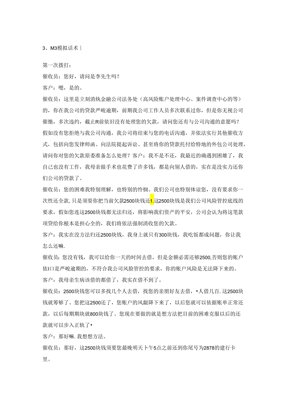 M3话术以及催收相关法律法规.docx_第1页