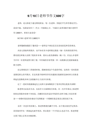 9月10日教师节作文600字.docx