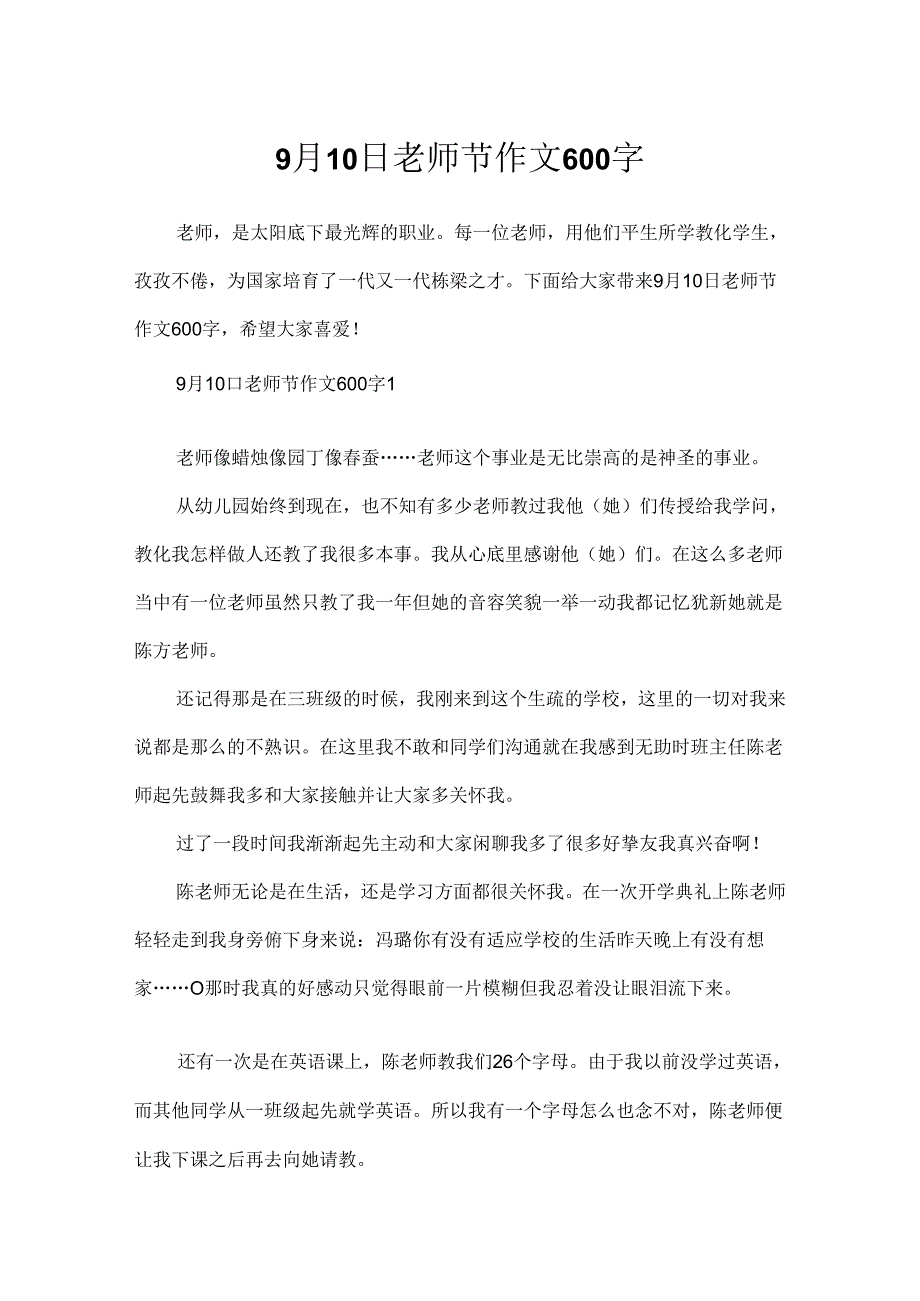 9月10日教师节作文600字.docx_第1页