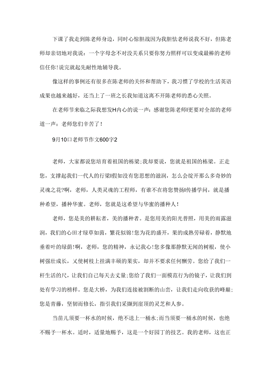 9月10日教师节作文600字.docx_第2页