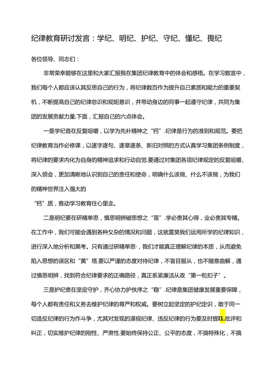 纪律教育研讨发言：学纪、明纪、护纪、守纪、懂纪、畏纪.docx_第1页