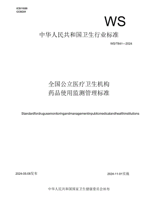 全国公立医疗卫生机构药品使用监测管理标准.docx