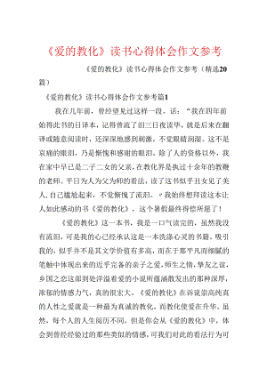 《爱的教育》读书心得体会作文参考.docx