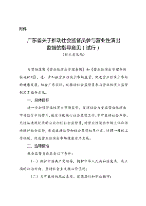 《广东省关于推动社会监督员参与营业性演出监督的指导意见（试行）（征.docx