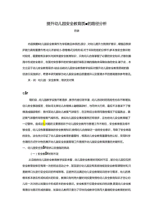 【《提升幼儿园安全教育质量的路径探究》3800字（论文）】.docx