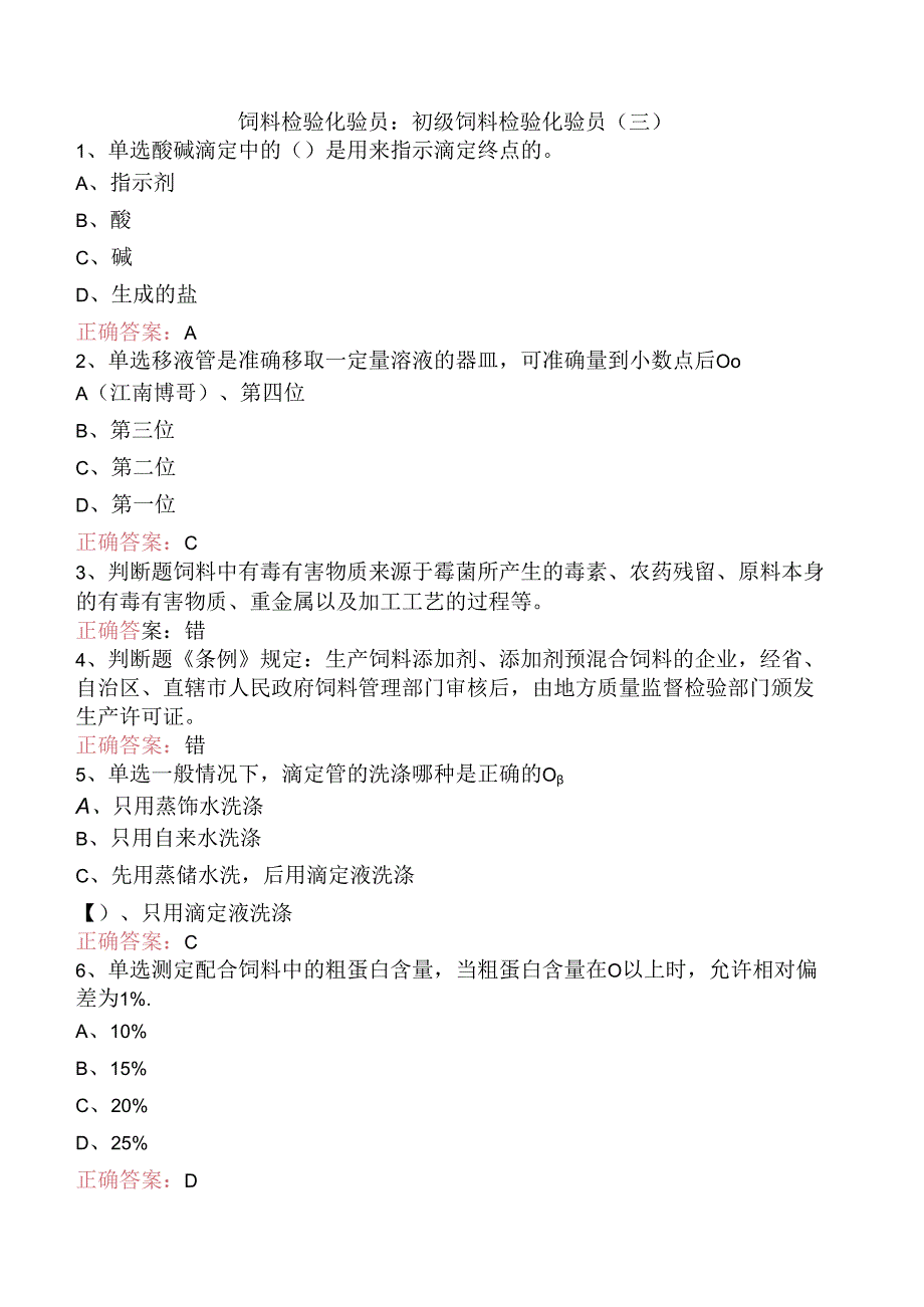 饲料检验化验员：初级饲料检验化验员（三）.docx_第1页