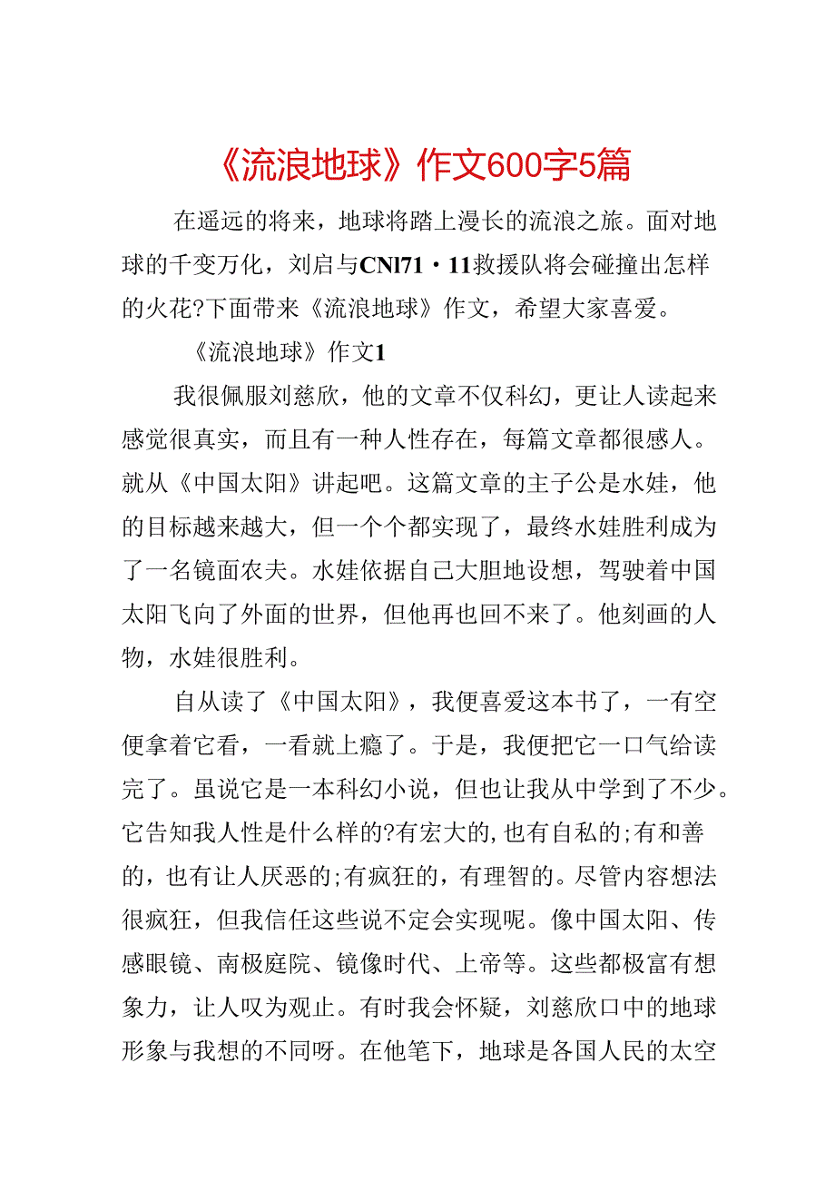 《流浪地球》作文600字5篇.docx_第1页