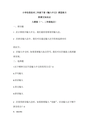 小学信息技术二年级下册《输入中文》课堂练习及课文知识点.docx