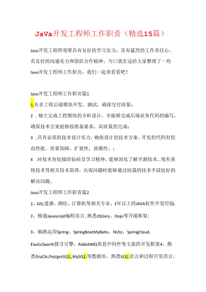 Java开发工程师工作职责（精选15篇）.docx