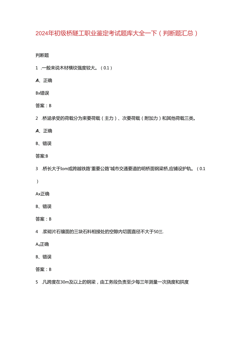 2024年初级桥隧工职业鉴定考试题库大全-下（判断题汇总）.docx_第1页