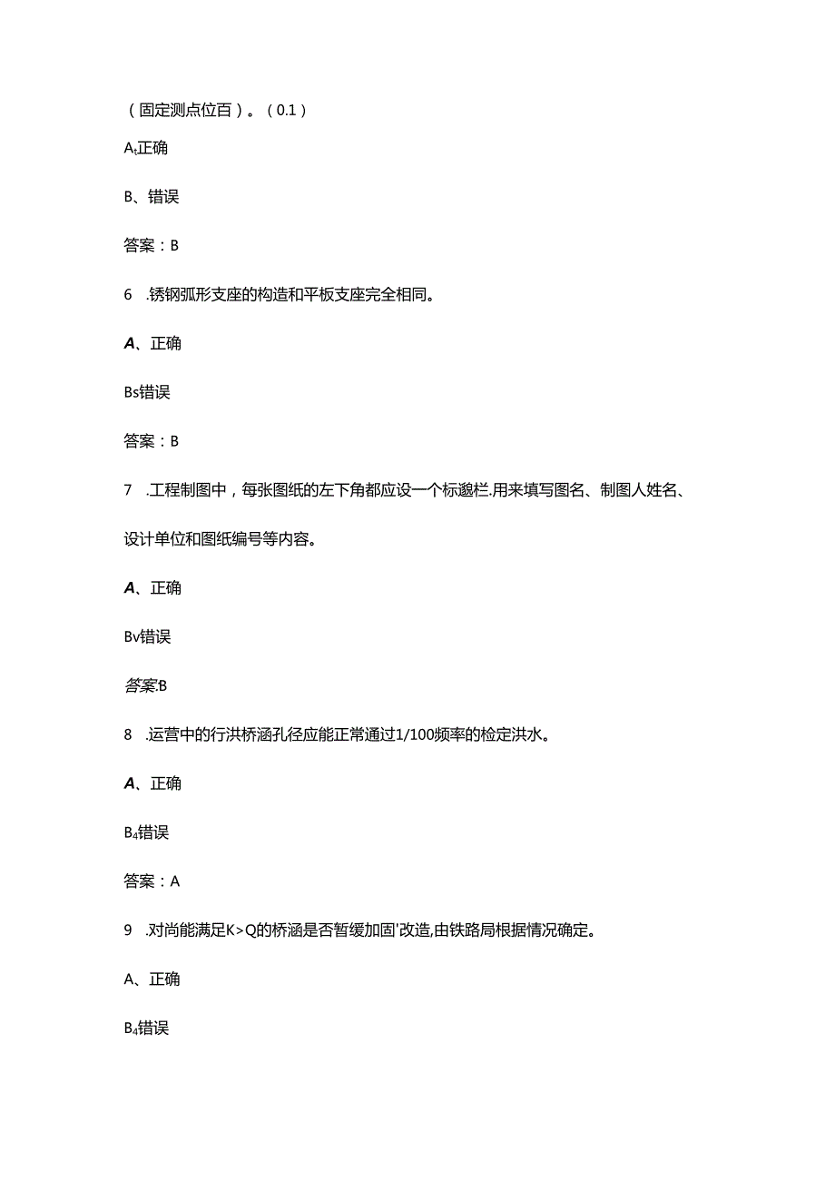 2024年初级桥隧工职业鉴定考试题库大全-下（判断题汇总）.docx_第2页