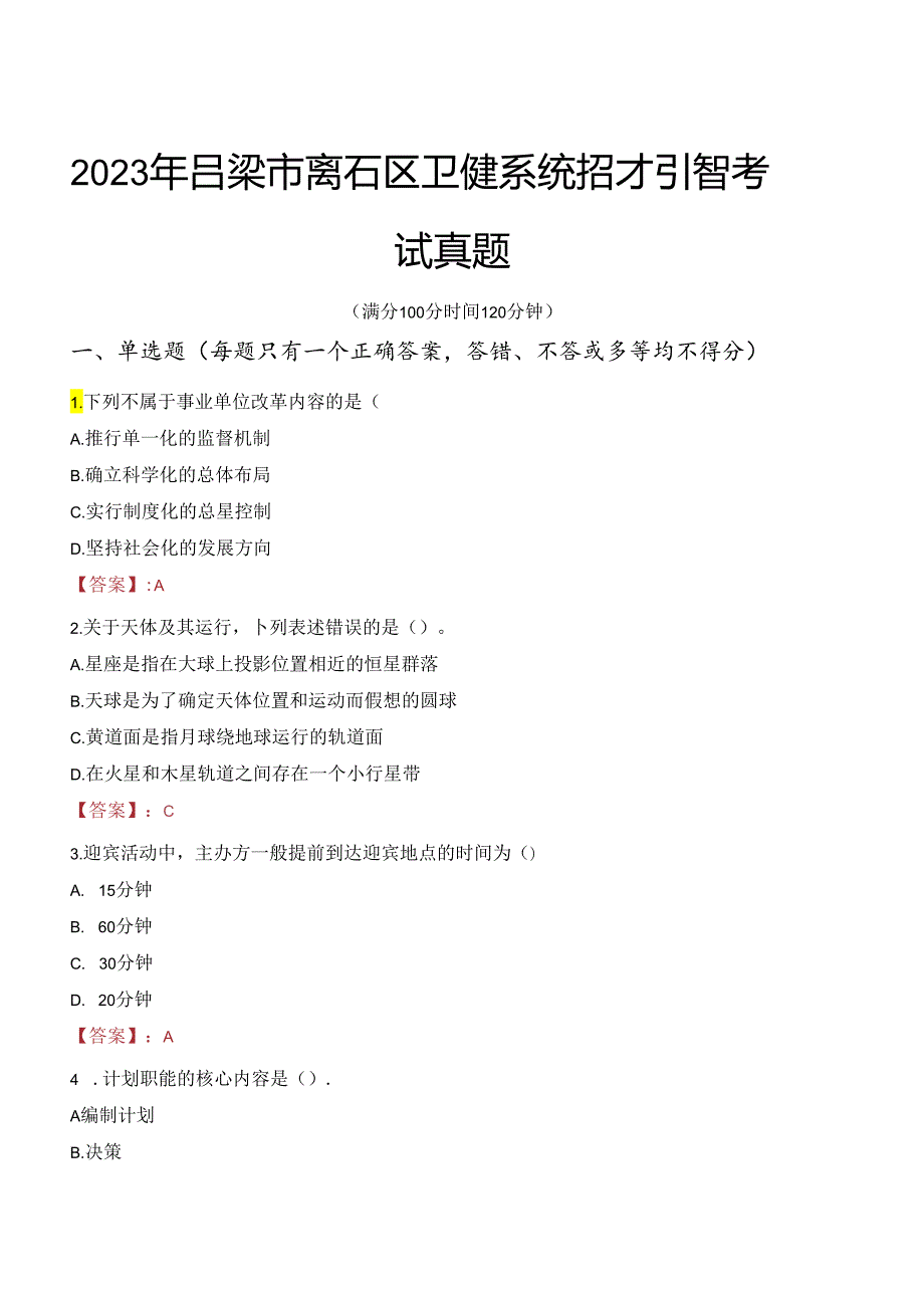 2023年吕梁市离石区卫健系统招才引智考试真题.docx_第1页