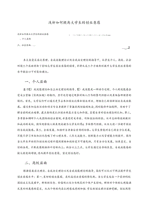 【《浅析如何提高大学生的创业意愿》2500字（论文）】.docx