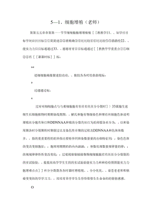 5—1、细胞增殖（教师）.docx