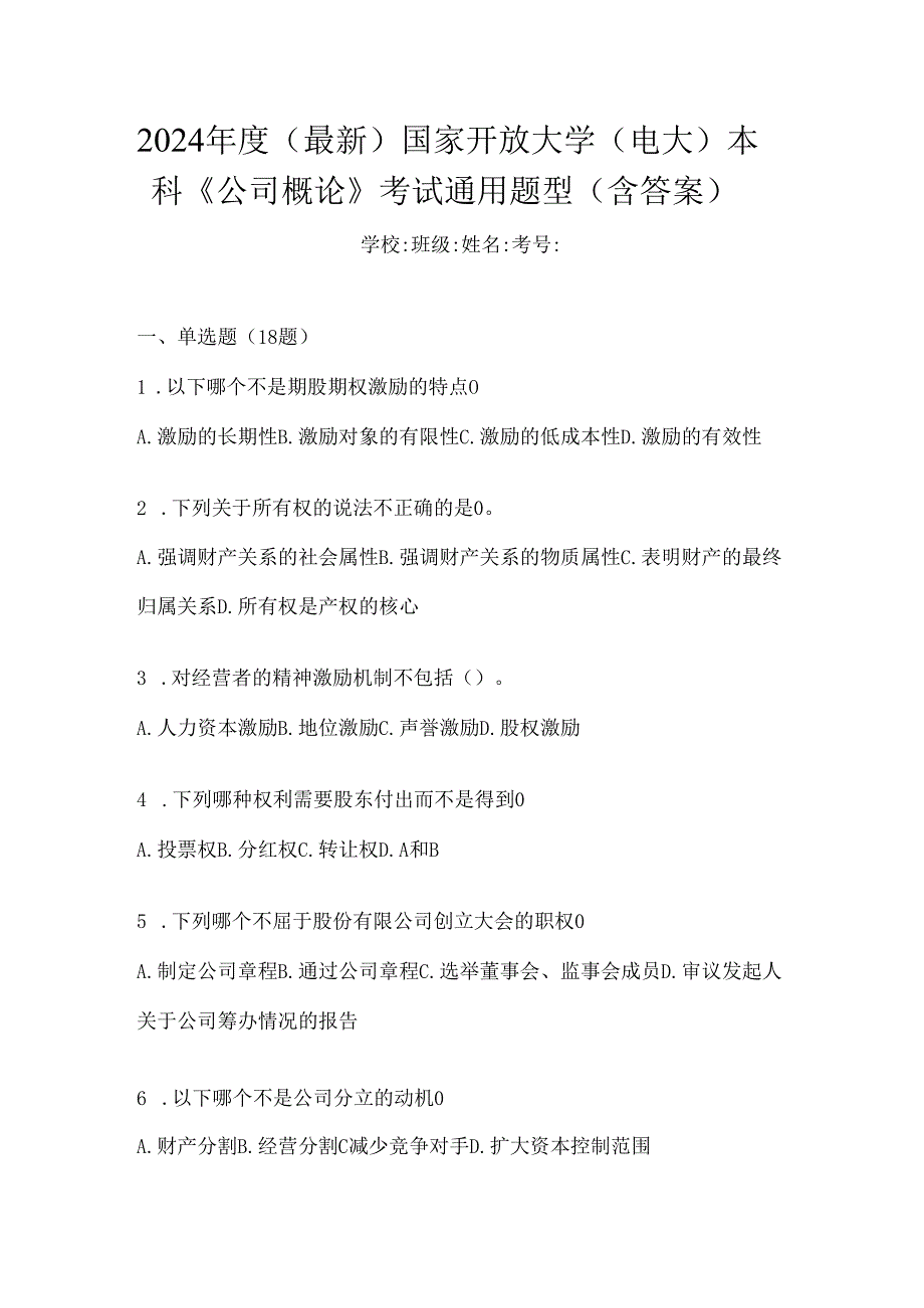 2024年度（最新）国家开放大学（电大）本科《公司概论》考试通用题型（含答案）.docx_第1页