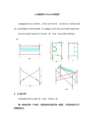 midas快速建模教程CAD建模导入.docx