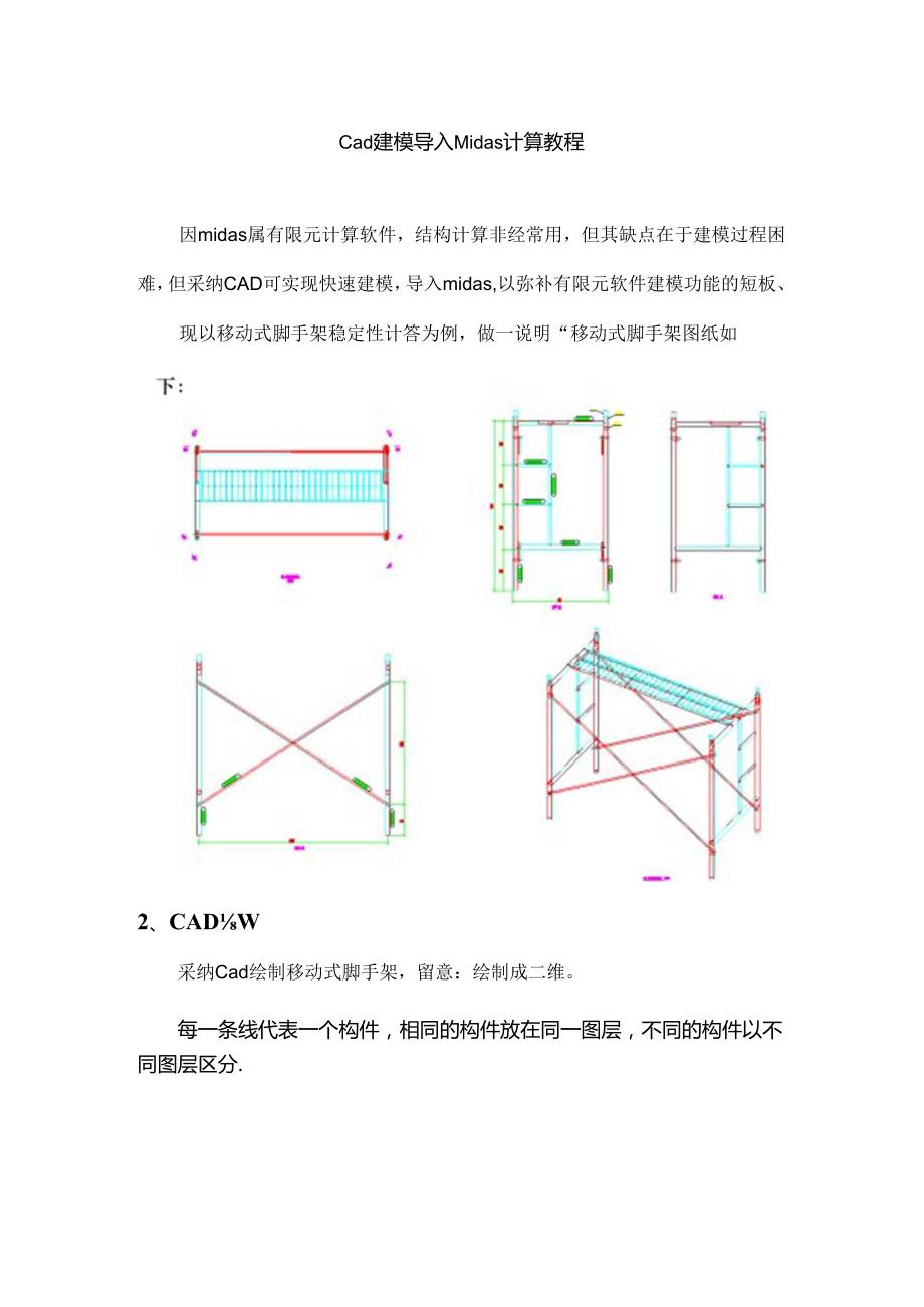 midas快速建模教程CAD建模导入.docx_第1页