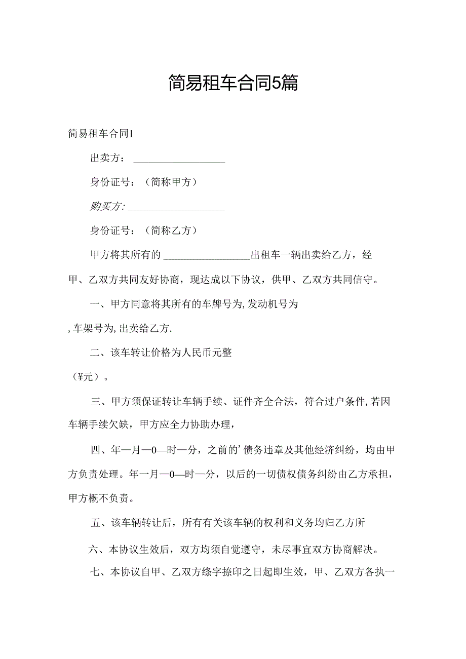 简易租车合同5篇.docx_第1页