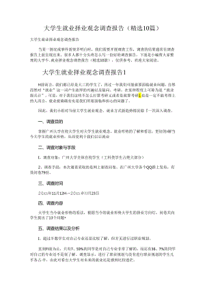 大学生就业择业观念调查报告.docx