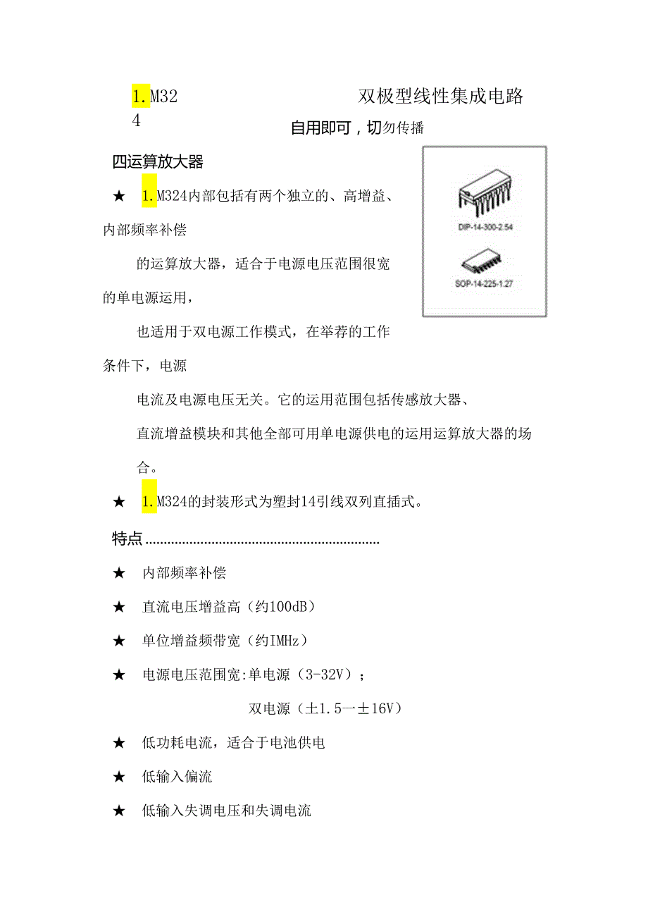 LM324中文资料自用即可切勿传播.docx_第1页