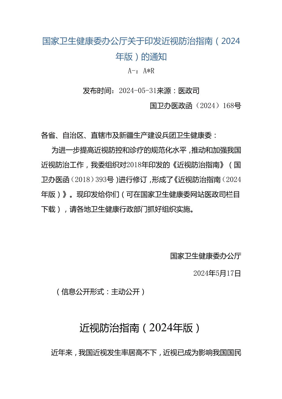 国家卫生健康委办公厅关于印发近视防治指南（2024年版）的通知.docx_第1页