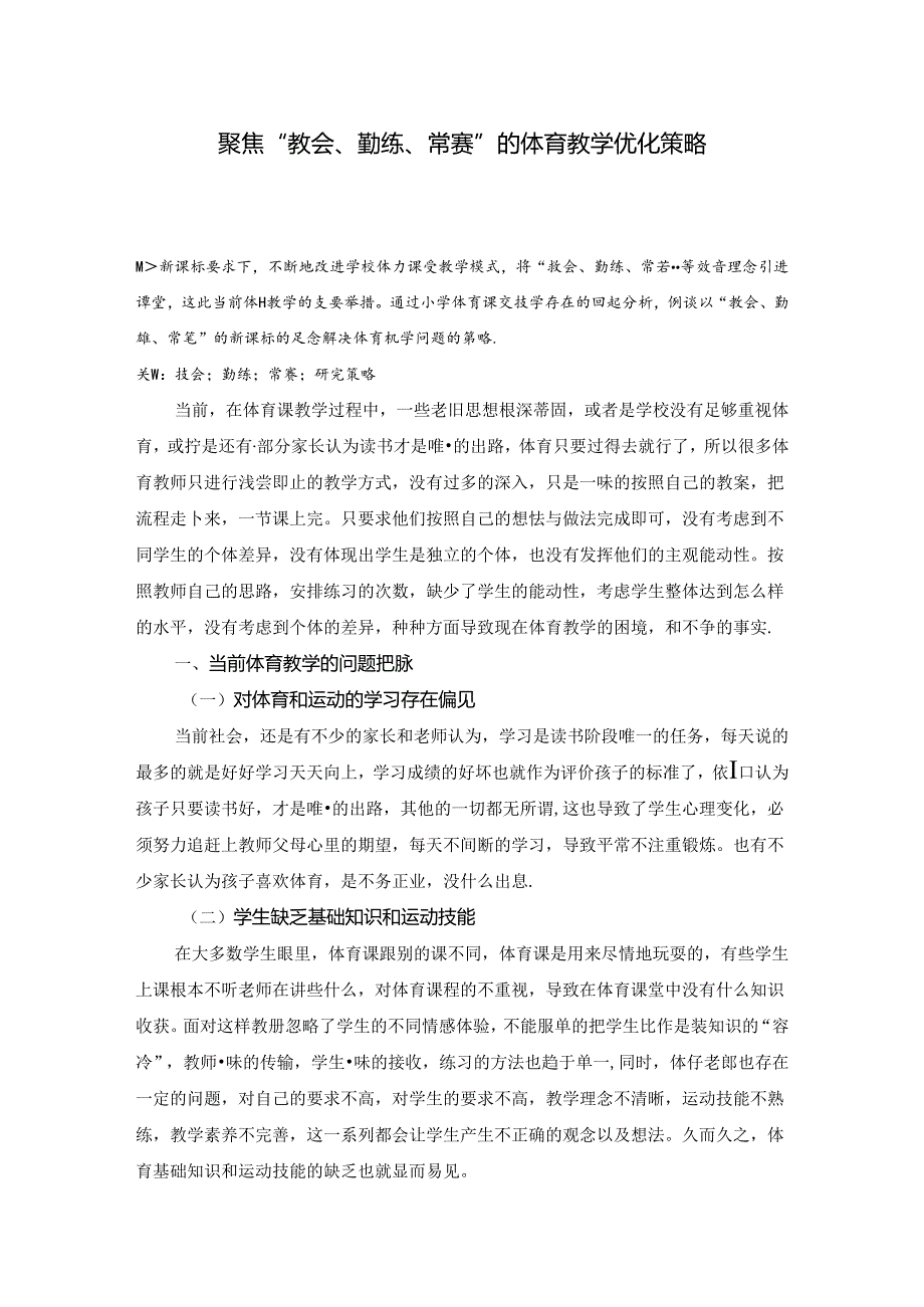 小学体育教学：7聚焦“教会、勤练、常赛”的体育教学优化策略.docx_第1页