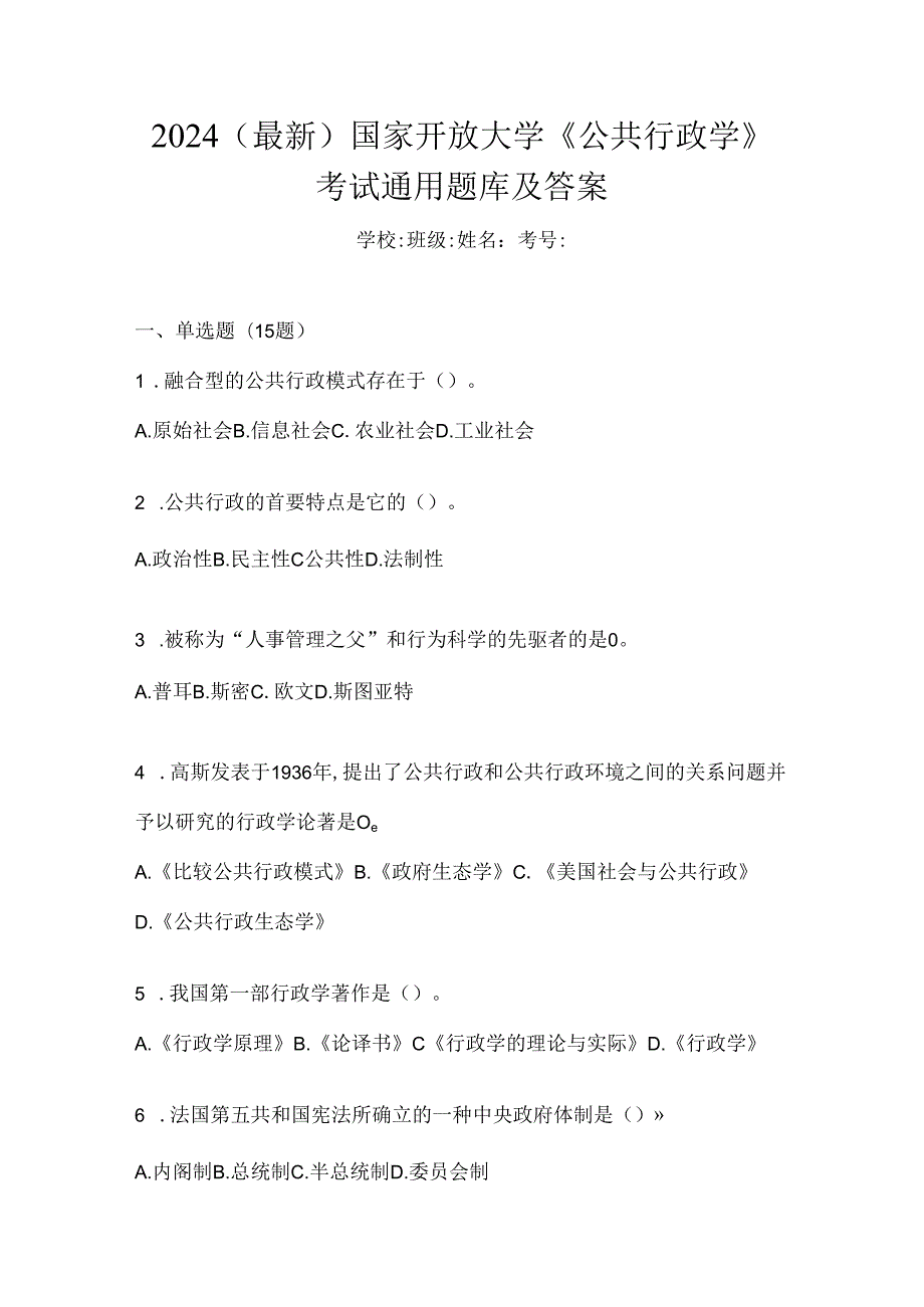 2024（最新）国家开放大学《公共行政学》考试通用题库及答案.docx_第1页