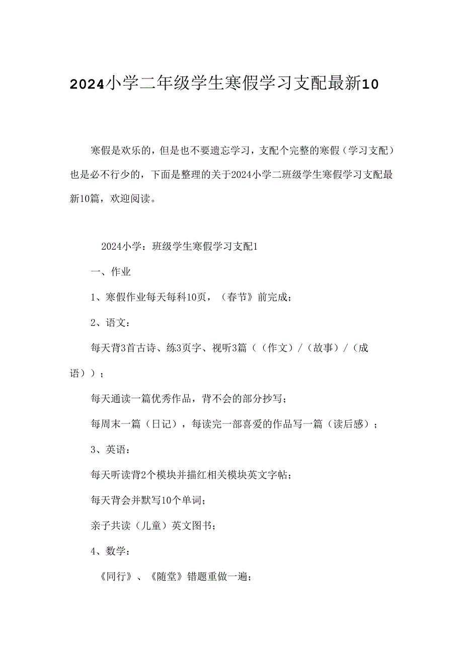 2024小学二年级学生寒假学习计划最新10篇.docx_第1页