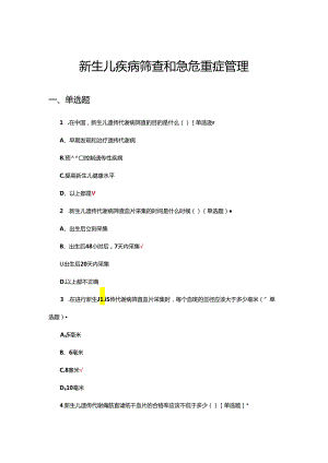 新生儿疾病筛查和急危重症管理考核试题.docx
