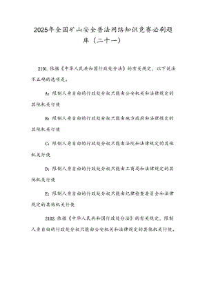 2025年全国矿山安全普法网络知识竞赛必刷题库（二十一）.docx