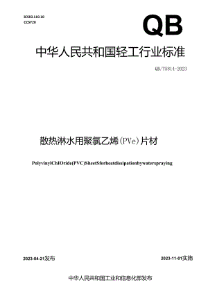 QB_T 5814-2023 散热淋水用聚氯乙烯(PVC)片材.docx