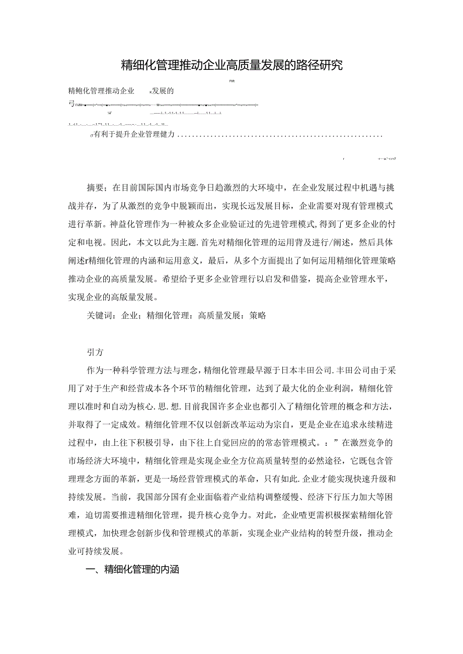 【《精细化管理推动企业高质量发展的路径探析》6000字（论文）】.docx_第1页