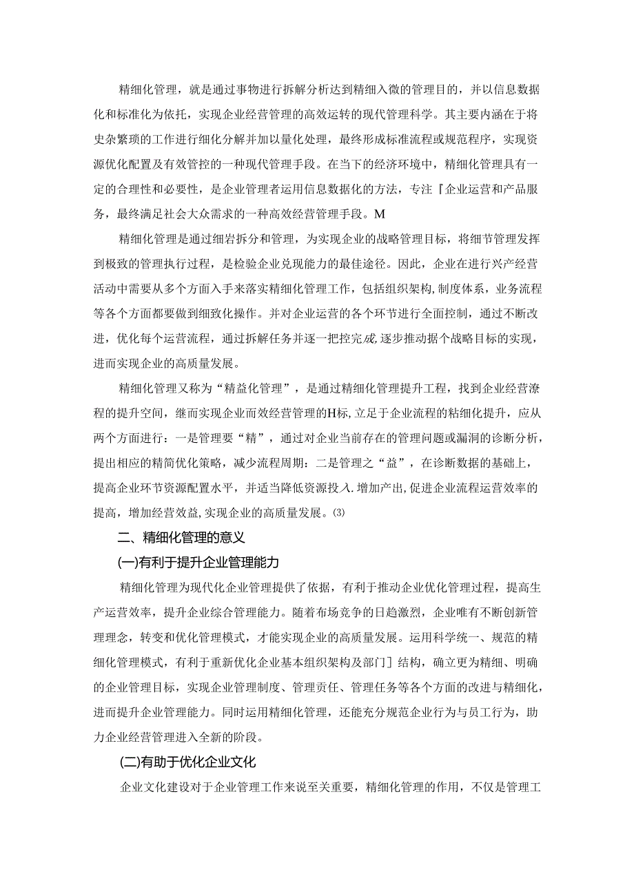 【《精细化管理推动企业高质量发展的路径探析》6000字（论文）】.docx_第2页