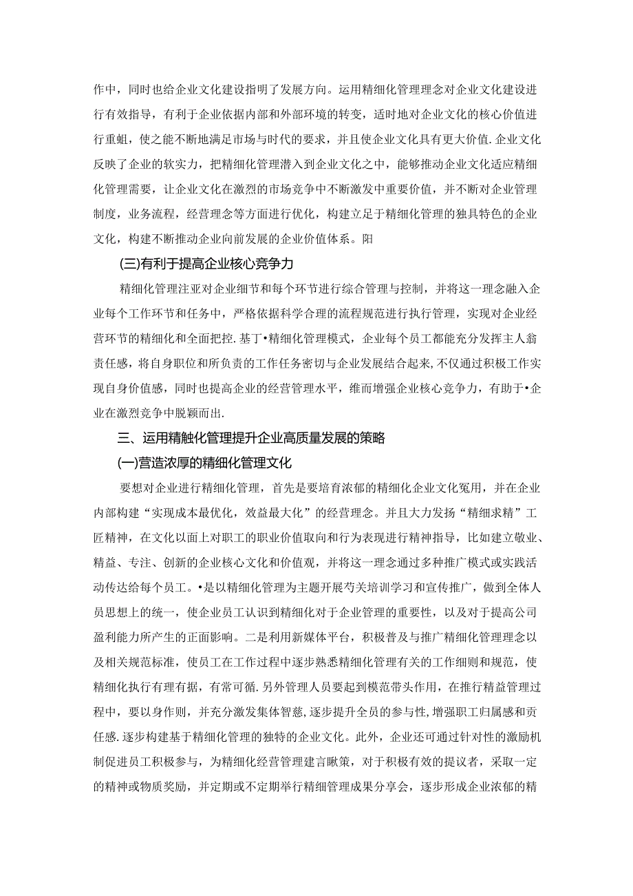 【《精细化管理推动企业高质量发展的路径探析》6000字（论文）】.docx_第3页